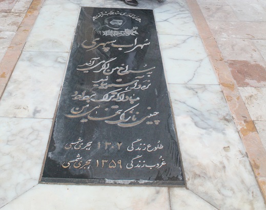 سنگ قبر شاعران سهراب سپهری و فروغ فرخزاد