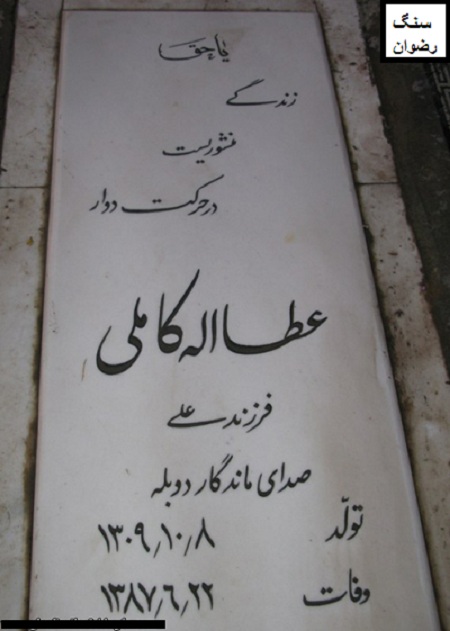 سنگ قبر هنرمندان خسرو شایگان و عطاءاله کاملی