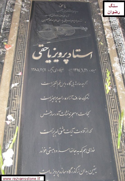 سنگ قبر هنرمندان محمد نوری و پرویز یاحقی