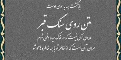 متن و شعر سنگ قبر