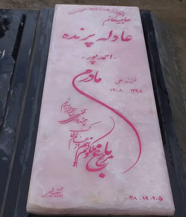 سنگ قبر صورتی رنگ